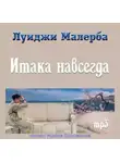 Малерба Луиджи - Итака навсегда