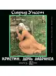 Унсет Сигрид - Крест