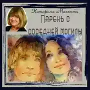 Постер книги Парень с соседней могилы