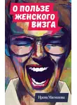 Мясникова Ирина - О пользе женского визга