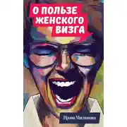 Постер книги О пользе женского визга