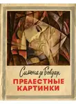 Бовуар Симона де - Прелестные картинки