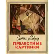 Постер книги Прелестные картинки