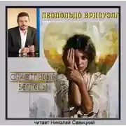 Постер книги Счастливые беглецы