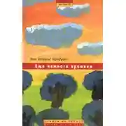 Постер книги Ещё немного времени