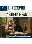 Северин Николай - Тайный брак