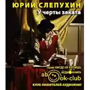 Постер книги У черты заката
