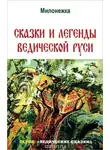 Сидоров Георгий - Сказки и легенды ведической Руси