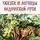 Сидоров Георгий - Сказки и легенды ведической Руси