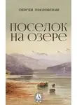  Покровский Сергей - Поселок на озере