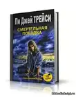 Трейси Пи Джей - Смертельная поездка