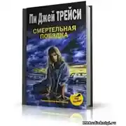 Постер книги Смертельная поездка