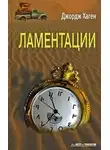 Хаген Джордж - Ламентации