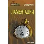 Постер книги Ламентации