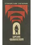 Гагарин Станислав - Бремя обвинения
