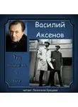 Аксенов Василий - Три шинели и Нос