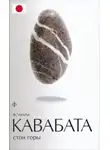 Кавабата Ясунари - Стон горы