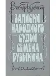 Курочкин Виктор - Записки народного судьи Семена Бузыкина