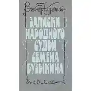 Постер книги Записки народного судьи Семена Бузыкина