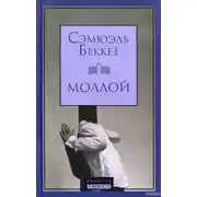 Постер книги Моллой
