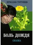 Турушев Ярослав - Боль дождя