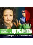 Щербакова Галина - Актриса и милиционер