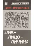 Неизвестный Эрнст - Лик-лицо-личина