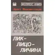 Постер книги Лик-лицо-личина