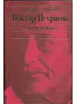 Некрасов Виктор - Чертова семерка