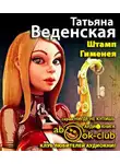 Веденская Татьяна - Штамп Гименея