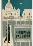 Лебеденко Пётр - Четвёртый разворот