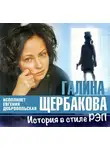 Щербакова Галина - История в стиле рэп