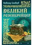 Соловьёв Всеволод - Великий розенкрейцер