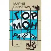 Постер книги Гормон радости