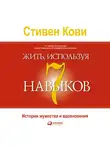 Корецкий Данил - Жить, используя семь навыков. Истории мужества и вдохновения