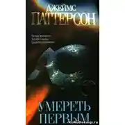 Постер книги Умереть первым