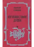 Семёнов Георгий - Путешествие души