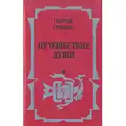 Постер книги Путешествие души