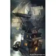 Постер книги Деревянный ключ