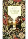 Лихачёв Дмитрий - Поэзия садов: К семантике садово-парковых стилей