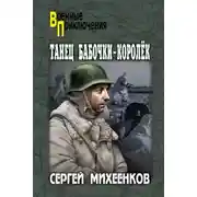 Постер книги Танец бабочки-королёк