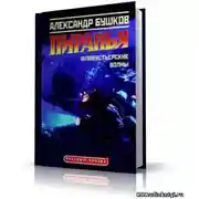 Постер книги Пиранья. Флибустьерские волны