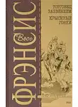 Фрэнсис Дик - Крысиные гонки