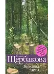 Щербакова Галина - Яшкины дети