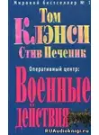 Клэнси Том - Военные действия