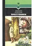 Безуглов Анатолий - Преступники