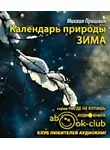 Пришвин Михаил - Календарь природы. Зима