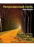 Шишаев Борис - Непрошенный гость