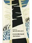 Шамякин Иван - Снежные зимы