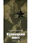Дангулов Савва - Кузнецкий мост. Книга 2
